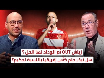 تعاقد الوداد مع زياش.. هل ستجد إدارة الوداد الحل لإشراك زياش قبل الميركاتو الشتوي؟ تعاقد الوداد مع زياش.. هل ستجد إدارة الوداد الحل لإشراك زياش قبل الميركاتو الشتوي؟