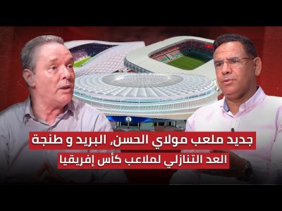 مباشر.. حلقة مهمة بخصوص جديد ملاعب كأس أفريقيا/ البريد.. مولاي الحسن.. طنجة مباشر.. حلقة مهمة بخصوص جديد ملاعب كأس أفريقيا/ البريد.. مولاي الحسن.. طنجة