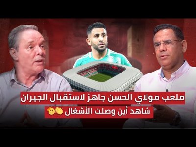 شاهدوا كيف أصبحت الحفرة في ضرف 9 أشهر/ ملعب مولاي الحسن جاهز لإستقبال تعالب الصحراء شاهدوا كيف أصبحت الحفرة في ضرف 9 أشهر/ ملعب مولاي الحسن جاهز لإستقبال تعالب الصحراء