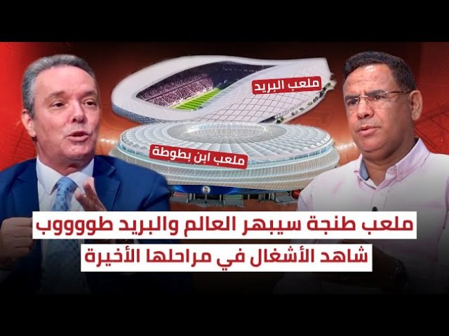 أشغال ملعب البريد التحفة المصغرة على وشك النهاية والملعب الأسطوري طنجة من عالم آخر