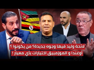 مباشر.. الأسود في طنجة لماذا أوغندا وليس الأرجنتين/ مفاجآت في لائحة وليد مباشر.. الأسود في طنجة لماذا أوغندا وليس الأرجنتين/ مفاجآت في لائحة وليد