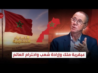 بدر الدين الإدريسي: الفرحة عندنا فبلادنا، العالم يقول بالإجماع.. الصحراء في مغربها