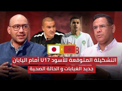 مباشر.. التشكيلة المحتملة للفريق الوطني لأقل من 17 سنة/ كيف سيدبر باها غياب بلمختار والمسعودي