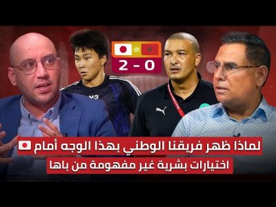 مباشر.. تحليل مباراة المغرب واليابان 0-2/ اداء مخيب وخوف زائد عن اللزوم