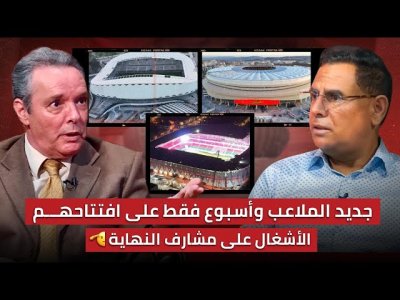 مباشر.. تجهيز الملاعب بسرعة البراق/ البريد ومولاي الحسن وطنجة.. نهاية إنجاز التحف