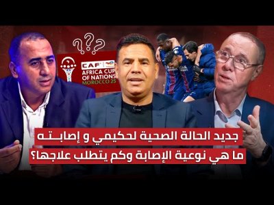 مباشر.. حلقة خاصة حول طبيعة إصابة أشرف حكيمي / كيف استقبلنا الخبر وما هي تداعياته