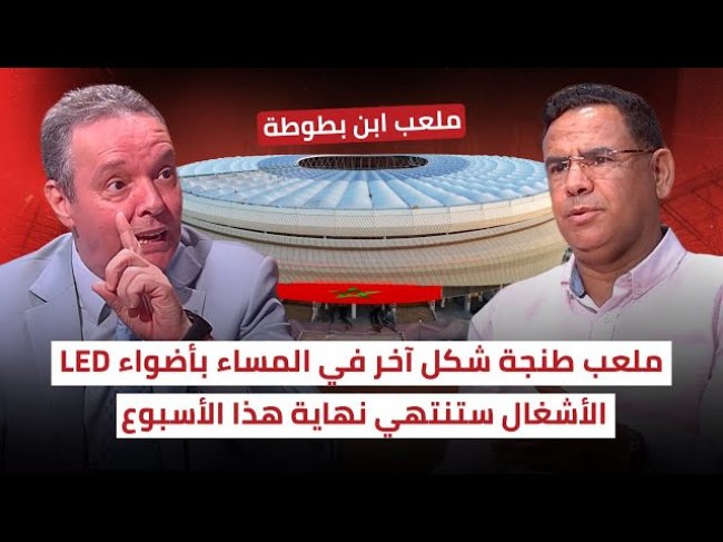 محمد فؤاد وجلول يتغنيان بملعب طنجة التحفة / اصبح جاهزا لاستقبال الأسود