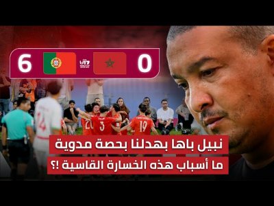 مباشر.. تحليل مباراة المغرب والبرتغال 0-6/ اخفاق وانهيار في كل الجوانب.. الطكتيكة والبشرية