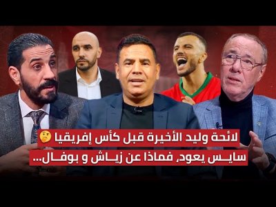 مباشر.. تحليل لائحة فريقنا الوطني المغربي / إقصاء لاعبين، عودة و وجه جديد