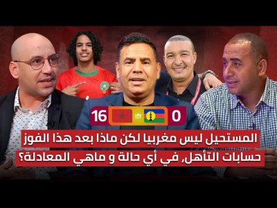 تحليل الفوز العريض للمنتخب المغربي على كاليدونيا 16-0 / معادلات التأهل مع أفضل الثوالث