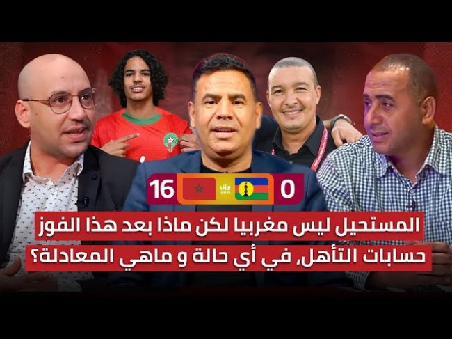 تحليل الفوز العريض للمنتخب المغربي على كاليدونيا 16-0 / معادلات التأهل مع أفضل الثوالث