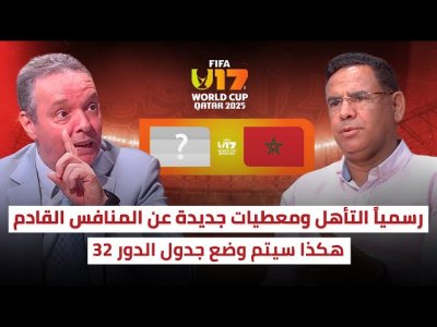 تعرف على كيفية اختيار مباريات الدور 32 في كأس العالم U17 / خصم المغرب؟