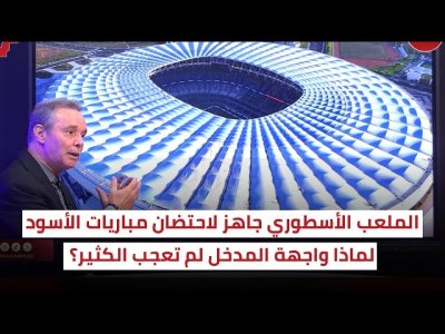 شاهد و استمتع كيف أصبحت أيقونة طنجة / المراحل النهائية