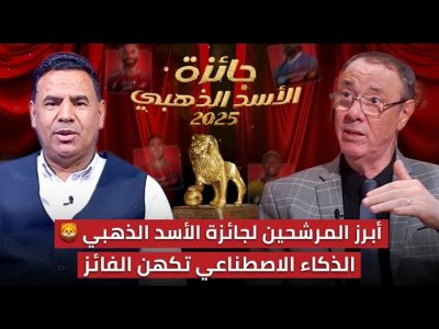 مباشر.. نجوم إفريقيا في سباق قوي من أجل نيل الأسد الذهبي