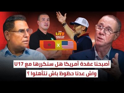 مباراة المغرب و أمريكا / أرقام المنتخب الأمريكي لا تخيف لكن يجب الإشتغال على منظومتنا