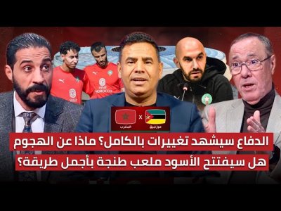 مباشر.. التشكيلة المتوقعة للأسود ضد الموزمبيق/ عودة القلق لخط الدفاع