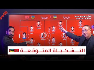 المغرب - موزمبيق / التشكيلة الأقرب لفكر الركراكي والتشكيل الذي يريده كل من بدرالدين ومنعم