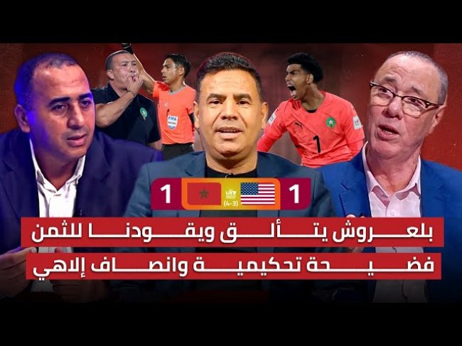 مباشر.. تحليل مباراة المغرب وأمريكا 1-1/ فضيحة تحكيمية وتأهل تاريخي