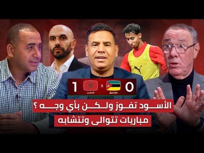 مباشر.. تحليل مباراة المغرب و موزمبيق 1-0 / فوز جديد لكن بأي وجه