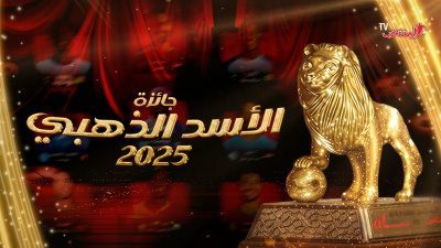 الأسد الذهبي 2025: الترتيب من 10 إلى 8