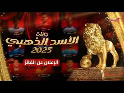 مباشر.. حلقة خاصة / الإعــلان عن الفــائـــز بجائـــزة الأســد الذهبي