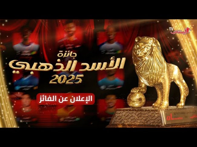 مباشر.. حلقة خاصة / الإعــلان عن الفــائـــز بجائـــزة الأســد الذهبي