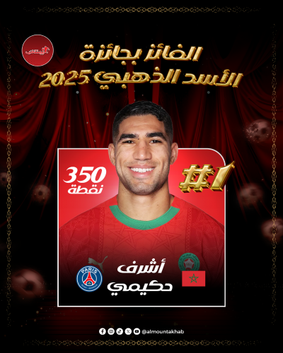 أشرف حكيمي  الأسد الذهبي  2025