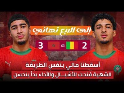 مباشر.. تحليل مباراة المغرب ومالي 3-2 / تحسن في الأداء والبرازيل تنتظرنا
