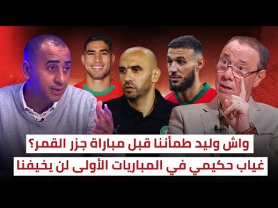 الركراكي وجد دفاعه الأساسي قبل عودة أكرد و حكيمي / صيباري ربح نقط كثيرة