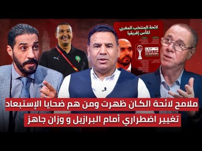 مباشر.. حلقة مهمة لائحة وليد.. من يسقط من الغربال/ التشكيلة المتوقعة للفتيان في مواجهة البرازيل