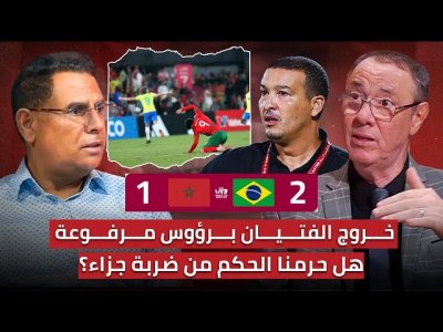 مباشر.. تحليل مباراة المغرب والبرازيل 1-2/ خسارة  الشمتة  والحكم حرمنا من ضربة جزاء