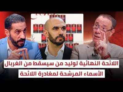 نقاش ساخن في الأستوديو بين منعم، بدرالدين وجلول حول اللائحة النهائية لوليد الركراكي