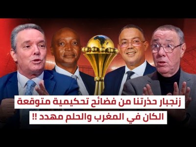 كأس إفريقيا في المغرب.. لا ثقة في كواليس التحكيم ويجب الضغط من الآن