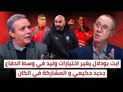 بشائر لوليد الركراكي قبل الكان.. تألق ايت بودلال على حساب من في وسط الدفاع ؟
