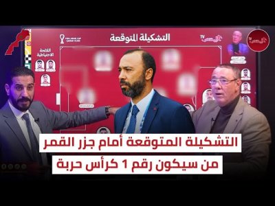 المغرب  جزر القمر.. هل سيريح السكتيوي اللاعبين الذين التحقوا متأخرين ؟