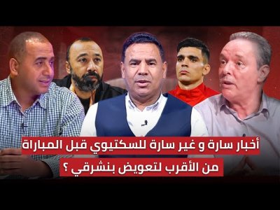 مباشر.. خبر سيء للسكتيوي قبل 15 ساعة من المباراة / جديد التشكيلة ومن سيعوض الغيابات