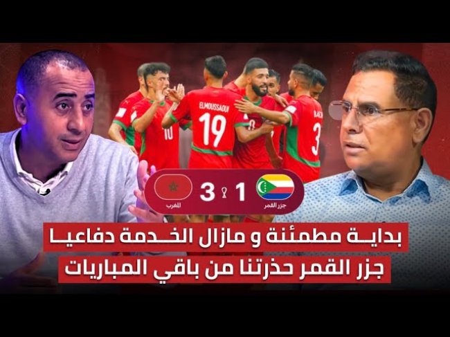 مباشر.. تحليل مباراة المغرب وجزر القمر 3-1/ بداية المسابقة بانتصار وشوط ثاني مقلق