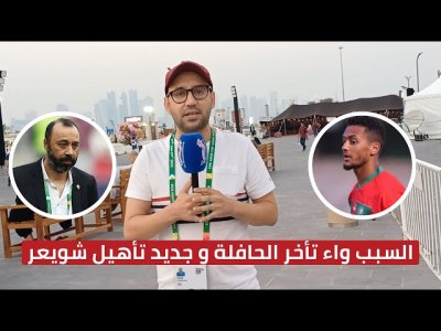 مباشرة من قطر.. أمين المجدوبي يقربنا من سبب وراء تأخر الحافلة وجديد الحالة الصحية لهنوري