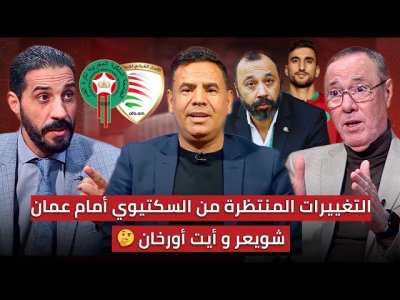 مباشر.. التشكيلة المتوقعة للمنتخب المغربي أمام عمان/ تغييرات منتظرة ومباراة صعبة في الانتظار