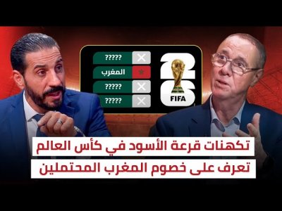 توقعات بدرالدين و منعم حول قرعة المنتخب المغربي في كأس العالم 2026
