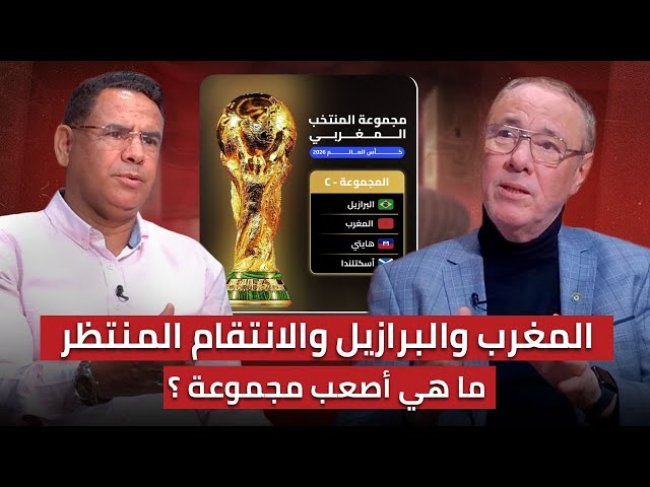 مباشر.. المغرب بذكريات مونديال 98/ هل المجموعة في المتناول؟