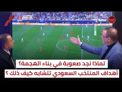 كيف يمكن الحد من خطورة المنتخب السعودي و استغلال نقط ضعفه / الصدارة ستشعل المباراة