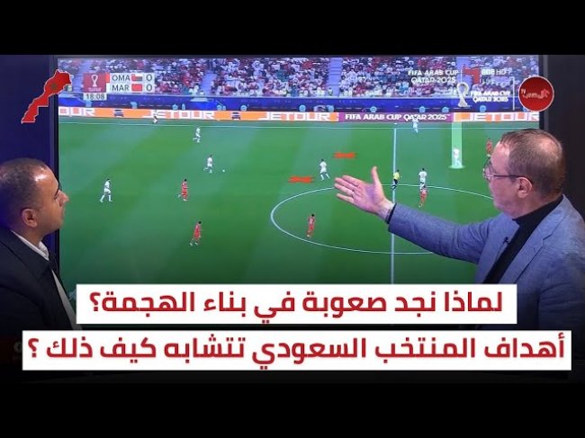 كيف يمكن الحد من خطورة المنتخب السعودي و استغلال نقط ضعفه / الصدارة ستشعل المباراة