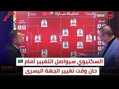 المغرب السعودية.. التشكيلة المتوقعة و حان وقت الدخول باللاعب المناسب في المكان المناسب