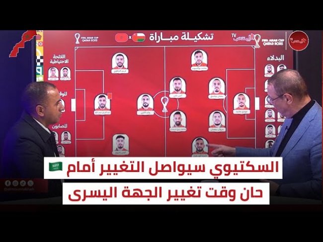المغرب السعودية.. التشكيلة المتوقعة و حان وقت الدخول باللاعب المناسب في المكان المناسب