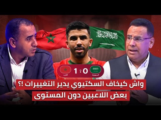 مباشر.. تحليل مباراة المغرب والسعودية 1-0 / هاتوا السعودية فالصدارة مغربية