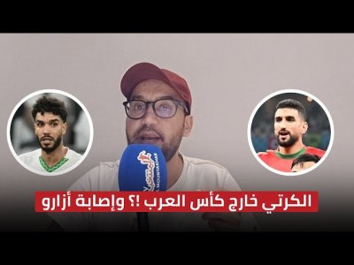 مراسل  المنتخب امين المجدوبي يقربنا من مستجد مغادرة الكرتي لمعسكر المنتخب المغربي واصابة ازارو