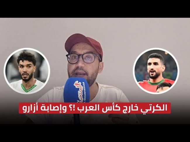 مراسل  المنتخب امين المجدوبي يقربنا من مستجد مغادرة الكرتي لمعسكر المنتخب المغربي واصابة ازارو