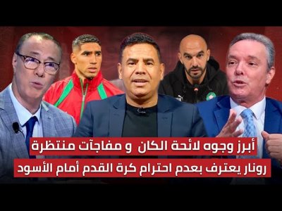 مباشر.. حلقة مهمة بخصوص اللائحة المحتملة للمنتخب المغربي لكأس افريقيا