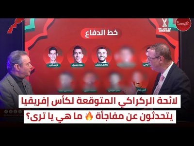 لائحة كأس إفريقيا.. أبرز اللاعبين الذين سيشكلون اللائحة و لا مكان للمفاجآت في هذا التوقيت
